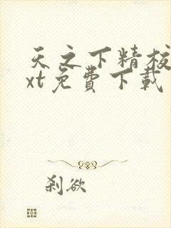 天之下精校版txt免费下载