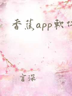香蕉app软件