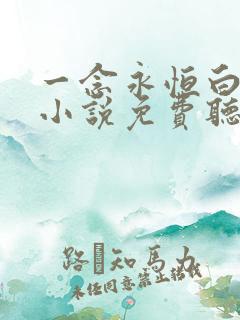 一念永恒白小纯小说免费听书在线