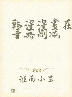 韩漫漫画在线观看无删减