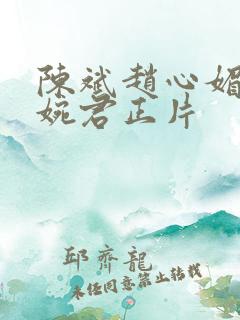 陈斌赵心媚和高婉君正片