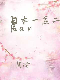 日本一区二区三区aⅴ