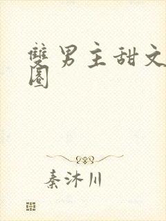 双男主甜文娱乐圈