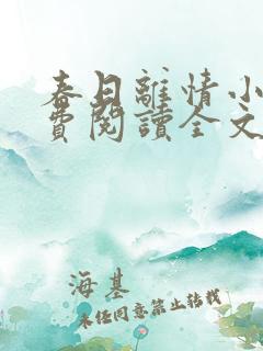 春日离情小说免费阅读全文无弹窗