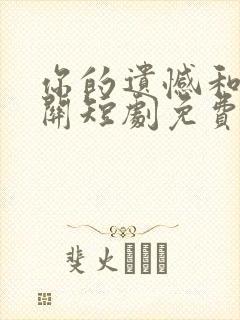 你的遗憾和我无关短剧免费观看