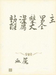 动漫双男主免费推荐大全