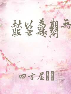 秋以为期无删减版笔趣阁