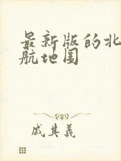 最新版的北斗导航地图