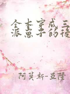 全本穿成三个反派崽子的后娘怎么办