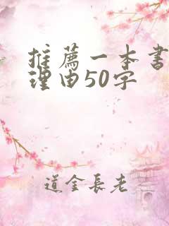 推荐一本书并说理由50字