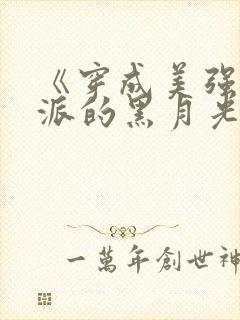 《穿成美强惨反派的黑月光》