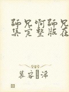 师兄啊师兄83集完整版在哪看