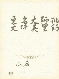 更名大师批量改文件夹里的文件名