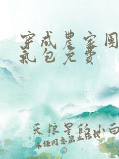 穿成农家团宠福气包免费