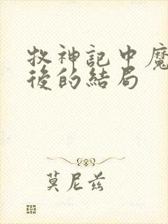 牧神记中魔猿最后的结局