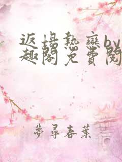 返场热恋by笔趣阁免费阅读