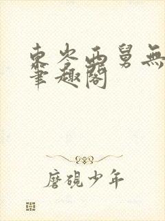 东岑西舅无删减笔趣阁