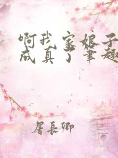啊我家娘子怎么成真了笔趣阁