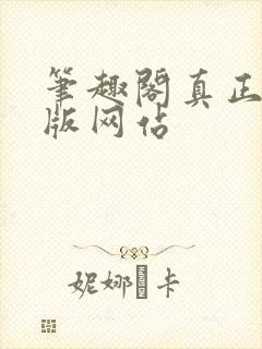 笔趣阁真正的正版网站