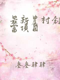 最新农村创业致富项目