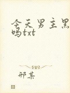 今天男主黑化了吗txt