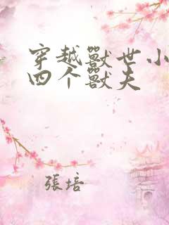 穿越兽世小说有四个兽夫