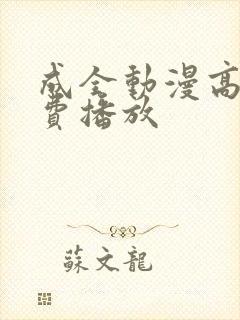 成全动漫高清免费播放