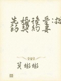 先婚后爱:总裁的契约妻