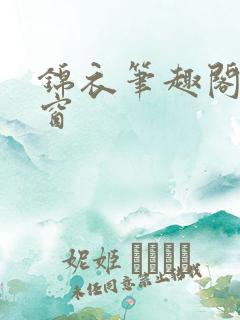 锦衣笔趣阁无弹窗