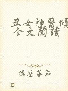 丑女神医倾世妃 全文阅读