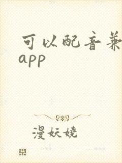 可以配音兼职的app