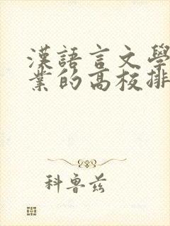 汉语言文学等专业的高校排名