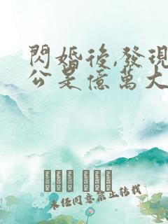 闪婚后,发现老公是亿万大佬