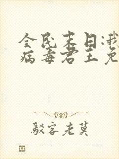 全民末日:我,病毒君王免费阅读