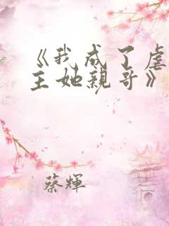 《我成了虐文女主她亲哥》