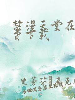 禁漫天堂在线免费下载