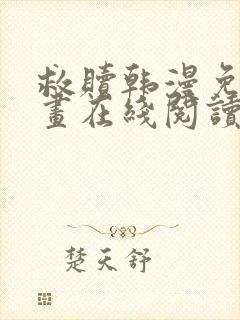 救赎韩漫免费漫画在线阅读