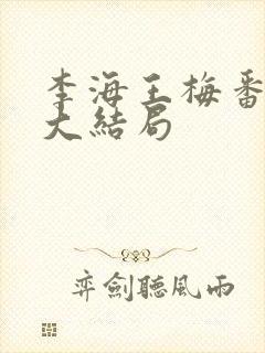 李海王梅番外篇大结局