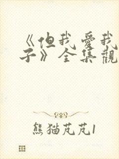 《但我爱我的妻子》全集观看免费