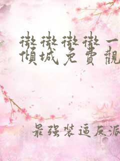 微微微微一笑很倾城免费观看全集