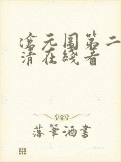 沧元图第二季高清在线看