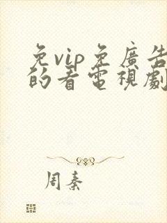 免vip免广告的看电视剧神器