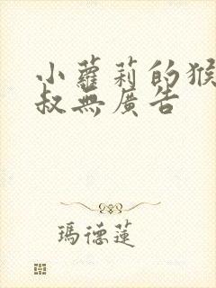 小萝莉的猴神大叔无广告