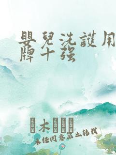 婴儿洗护用品品牌十强