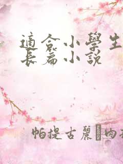 适合小学生看的长篇小说