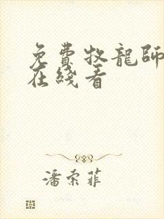 免费牧龙师漫画在线看