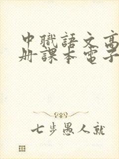 中职语文高一下册课本电子版