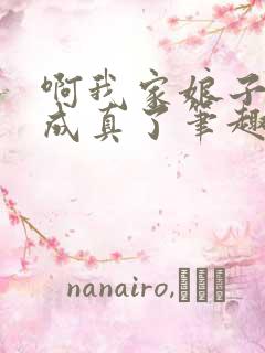 啊我家娘子怎么成真了笔趣阁