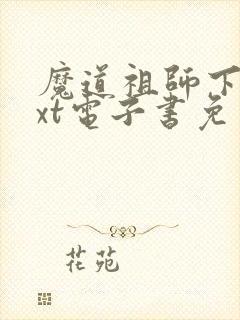 魔道祖师下载txt电子书免费下载