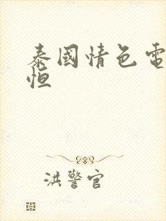 泰国情色电影永恒